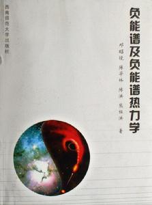 負能譜及負能譜熱力學 負能譜及負能譜熱力學