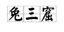 兔三窟 兔三窟
