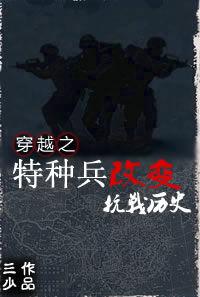 穿越之特種兵改變抗戰歷史 穿越之特種兵改變抗戰歷史