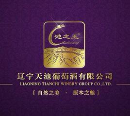 吉林天池葡萄酒有限公司 吉林天池葡萄酒有限公司