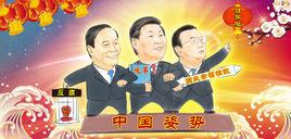 中國姿勢 中國姿勢