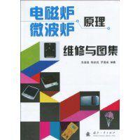 電磁爐微波爐原理維修與圖集 電磁爐微波爐原理維修與圖集