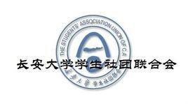 長安大學學生社團聯合會 長安大學學生社團聯合會