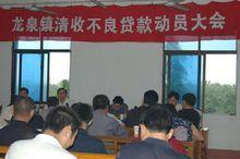 龍泉鎮清收不良貸款動員大會