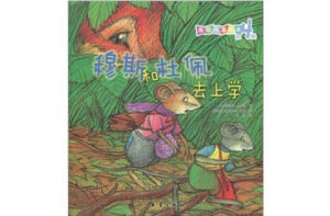 美麗故事本第4輯穆斯和杜佩去上學