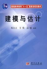 建模與估計 建模與估計