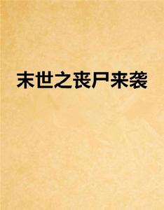 末世之喪屍來襲 末世之喪屍來襲