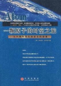 一顆原子的時空之旅 一顆原子的時空之旅