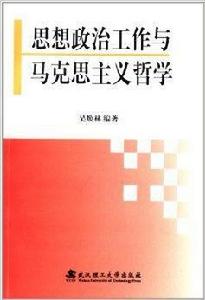 思想政治工作與馬克思主義哲學