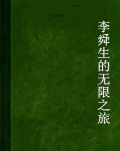 李舜生的無限之旅