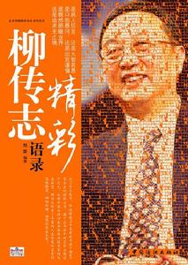柳傳志精彩語錄 柳傳志精彩語錄