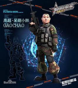 高超[動畫聰明的順溜角色]