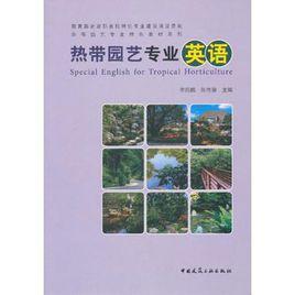 熱帶園藝專業英語 熱帶園藝專業英語