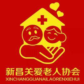 新昌關愛老人協會 新昌關愛老人協會