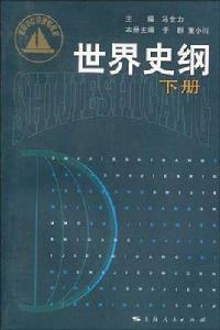 世界史綱(下冊) 世界史綱(下冊)