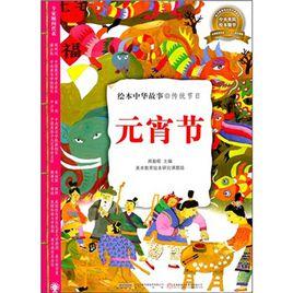 繪本中華故事·傳統節日:元宵節 繪本中華故事·傳統節日:元宵節
