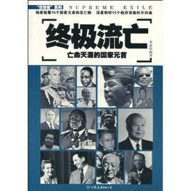 終極流亡:亡命天涯的國家元首 終極流亡:亡命天涯的國家元首