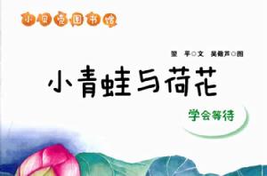 小青蛙和荷花 小青蛙和荷花