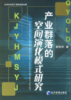 產業群落的空間演化模式研究 產業群落的空間演化模式研究