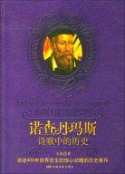 諾查丹瑪斯詩歌中的歷史 諾查丹瑪斯詩歌中的歷史