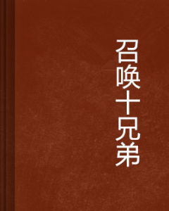 召喚十兄弟 召喚十兄弟