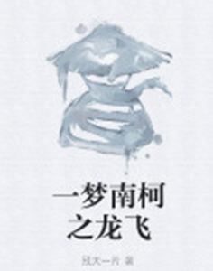 一夢南柯之龍飛 一夢南柯之龍飛