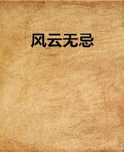 風雲無忌