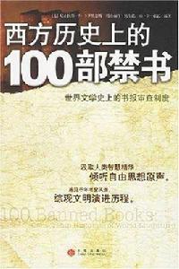 西方歷史上的100部禁書 西方歷史上的100部禁書