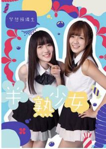 半熟少女[阿牛執導電影]