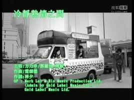 冷靜熱情之間 冷靜熱情之間