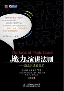 魔力演講法則——當眾講話的藝術
