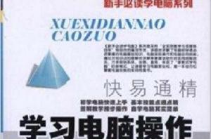 新手必讀學電腦系列:學習電腦操作 新手必讀學電腦系列:學習電腦操作
