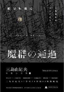 魔群的通過 魔群的通過