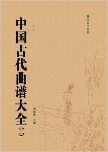 中國古代曲譜大全 中國古代曲譜大全