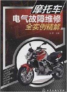 機車電氣故障維修全實例精解 機車電氣故障維修全實例精解