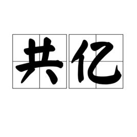 共億 共億