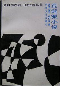 荒誕派小說 荒誕派小說
