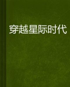 穿越星際時代 穿越星際時代