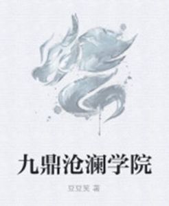 九鼎滄瀾學院 九鼎滄瀾學院