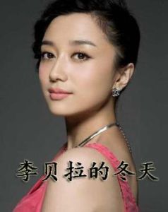 李貝拉的冬天 李貝拉的冬天