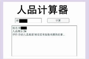 人品計算器 人品計算器