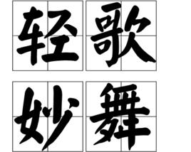 輕歌妙舞 輕歌妙舞