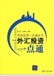 外匯投資一點通 外匯投資一點通