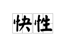 快性 快性