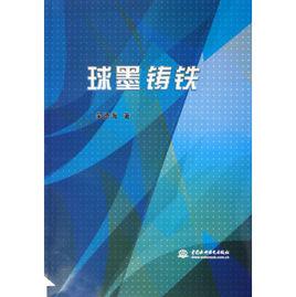 球墨鑄鐵[中國水利水電出版圖書]