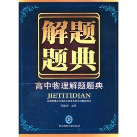 解題題典:高中物理解題題典 解題題典:高中物理解題題典