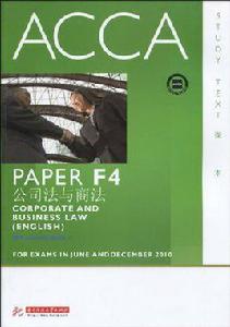 ACCA·PAPER F4公司法與商法 ACCA·PAPER F4公司法與商法