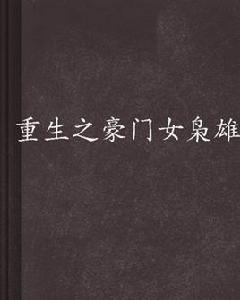 重生之豪門女梟雄 重生之豪門女梟雄