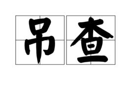 吊查 吊查