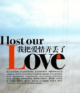 我把愛情弄丟了 我把愛情弄丟了